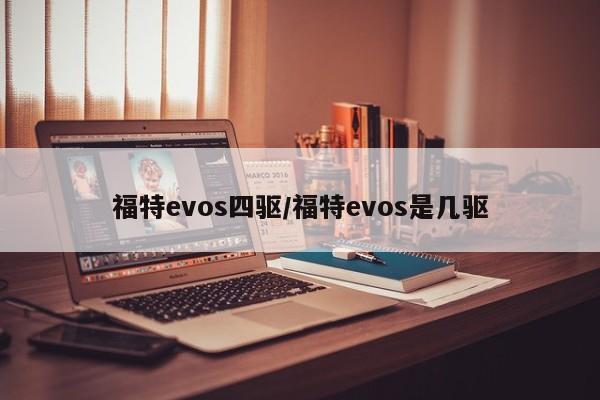 福特evos四驱/福特evos是几驱