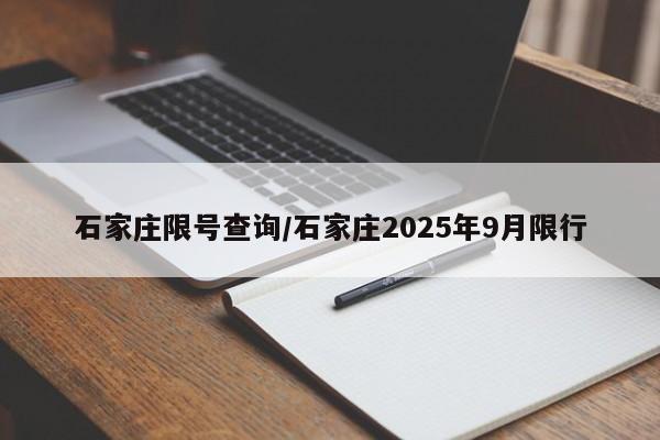 石家庄限号查询/石家庄2025年9月限行