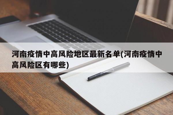 河南疫情中高风险地区最新名单(河南疫情中高风险区有哪些)