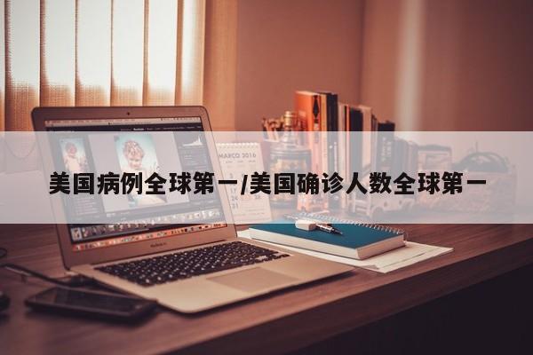 美国病例全球第一/美国确诊人数全球第一