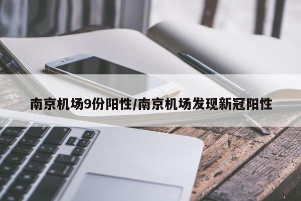 南京机场9份阳性/南京机场发现新冠阳性