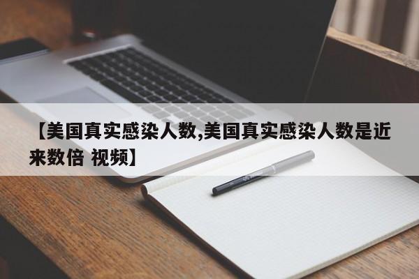 【美国真实感染人数,美国真实感染人数是近来数倍 视频】