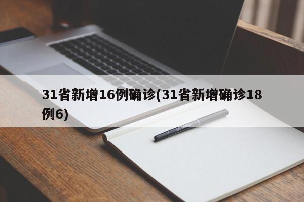31省新增16例确诊(31省新增确诊18例6)