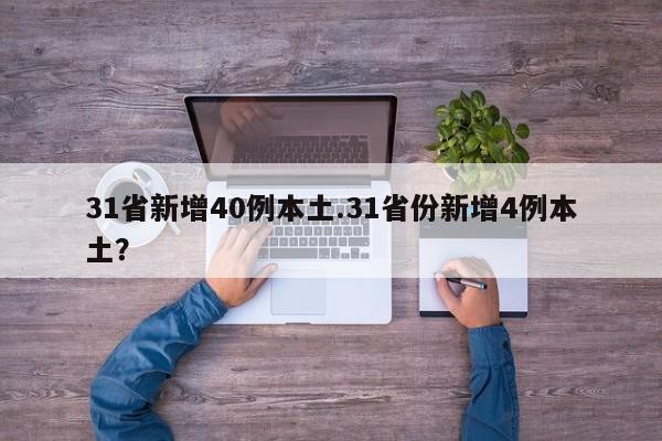 31省新增40例本土.31省份新增4例本土?