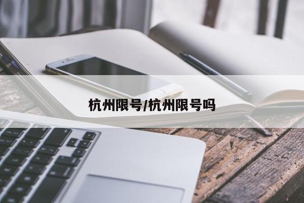 杭州限号/杭州限号吗