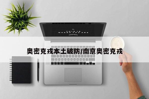 奥密克戎本土破防/南京奥密克戎