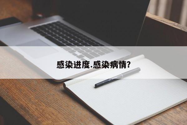 感染进度.感染病情?