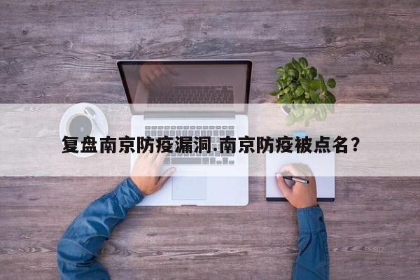 复盘南京防疫漏洞.南京防疫被点名?