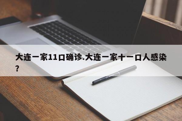 大连一家11口确诊.大连一家十一口人感染?