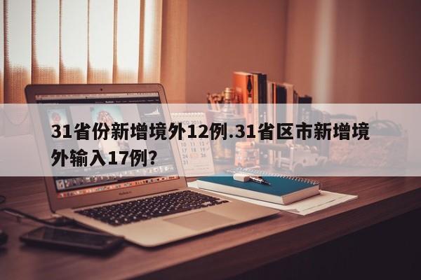 31省份新增境外12例.31省区市新增境外输入17例?
