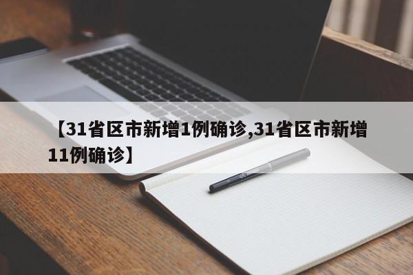 【31省区市新增1例确诊,31省区市新增11例确诊】