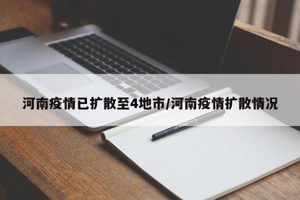 河南疫情已扩散至4地市/河南疫情扩散情况
