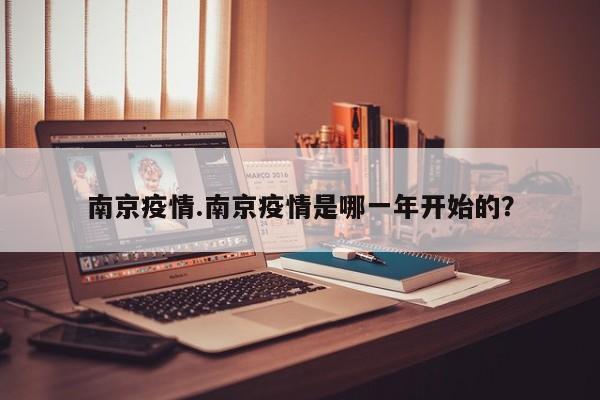 南京疫情.南京疫情是哪一年开始的?