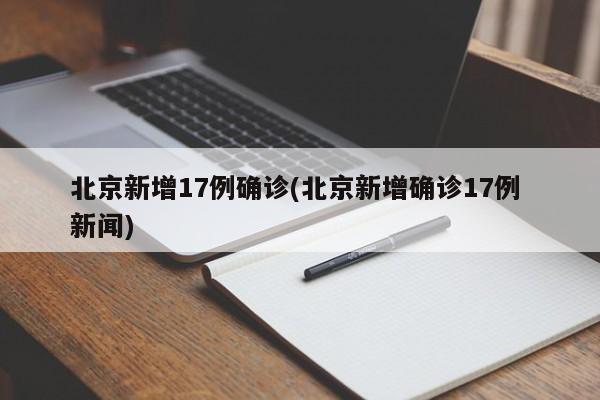 北京新增17例确诊(北京新增确诊17例 新闻)