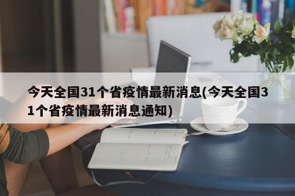 今天全国31个省疫情最新消息(今天全国31个省疫情最新消息通知)