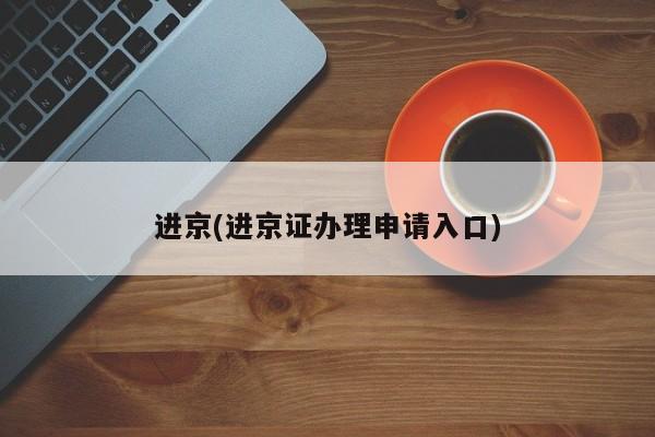进京(进京证办理申请入口)
