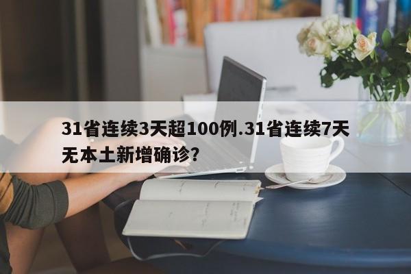 31省连续3天超100例.31省连续7天无本土新增确诊?