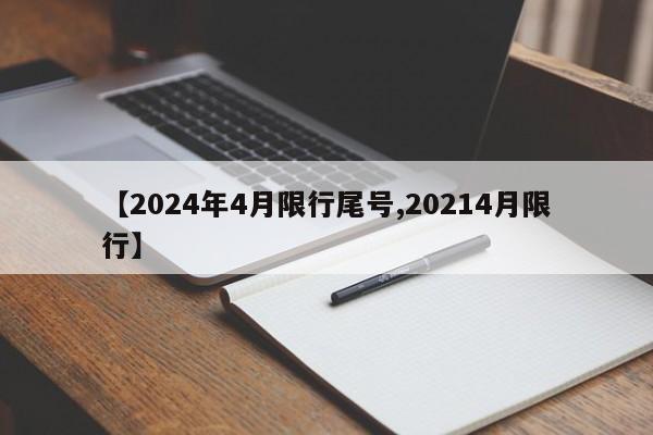 【2024年4月限行尾号,20214月限行】