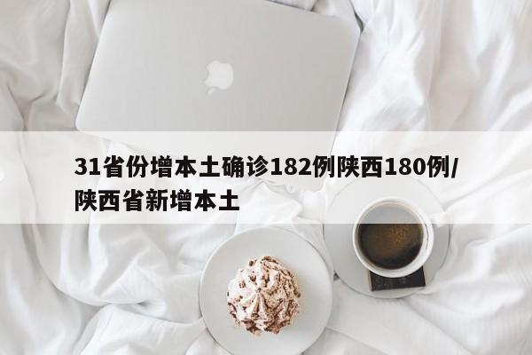 31省份增本土确诊182例陕西180例/陕西省新增本土