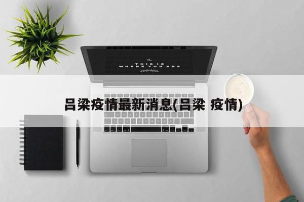 吕梁疫情最新消息(吕梁 疫情)