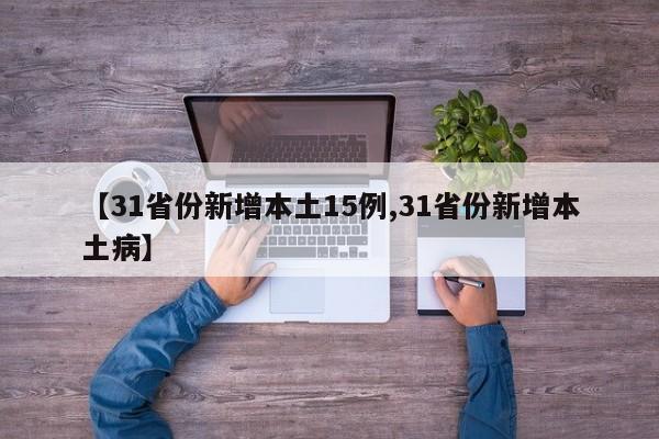【31省份新增本土15例,31省份新增本土病】