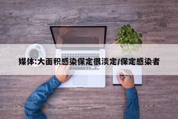 媒体:大面积感染保定很淡定/保定感染者