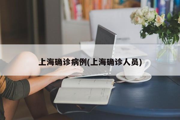 上海确诊病例(上海确诊人员)