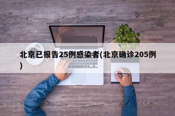 北京已报告25例感染者(北京确诊205例)