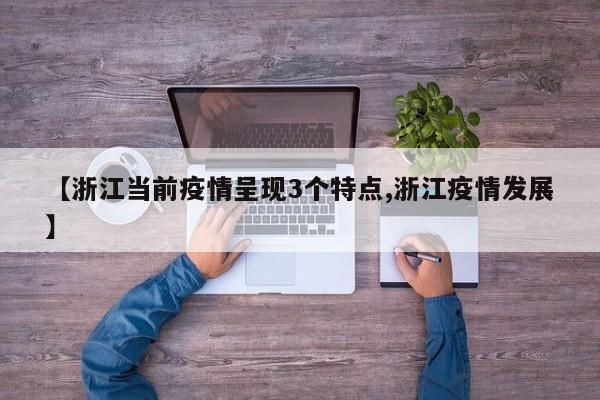 【浙江当前疫情呈现3个特点,浙江疫情发展】