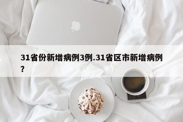31省份新增病例3例.31省区市新增病例?