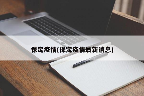 保定疫情(保定疫情最新消息)