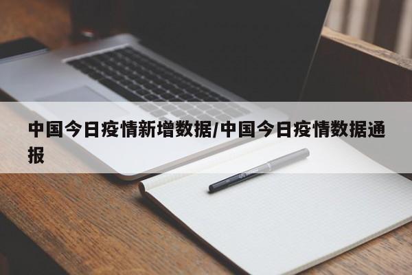 中国今日疫情新增数据/中国今日疫情数据通报