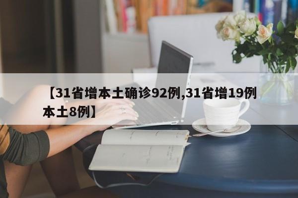 【31省增本土确诊92例,31省增19例本土8例】