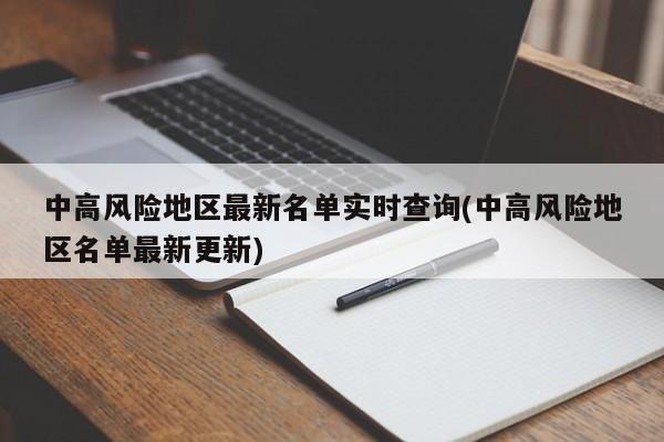 中高风险地区最新名单实时查询(中高风险地区名单最新更新)