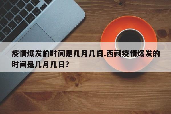疫情爆发的时间是几月几日.西藏疫情爆发的时间是几月几日?