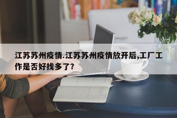 江苏苏州疫情.江苏苏州疫情放开后,工厂工作是否好找多了?