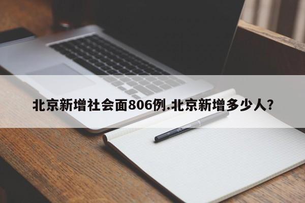 北京新增社会面806例.北京新增多少人?