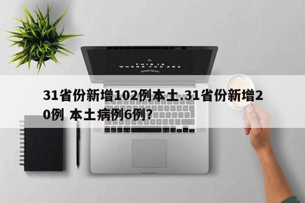31省份新增102例本土.31省份新增20例 本土病例6例?