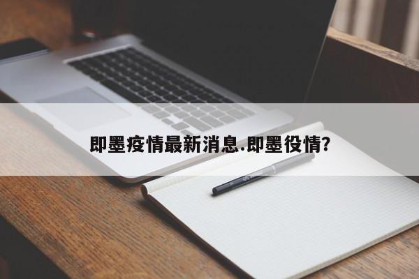 即墨疫情最新消息.即墨役情?
