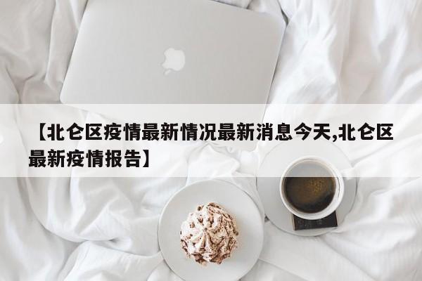 【北仑区疫情最新情况最新消息今天,北仑区最新疫情报告】