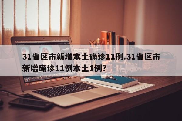 31省区市新增本土确诊11例.31省区市新增确诊11例本土1例?