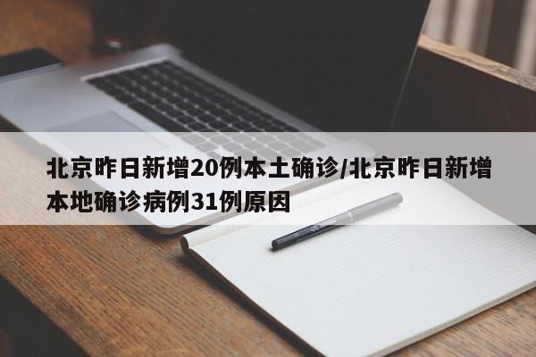 北京昨日新增20例本土确诊/北京昨日新增本地确诊病例31例原因