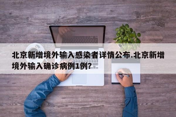 北京新增境外输入感染者详情公布.北京新增境外输入确诊病例1例?