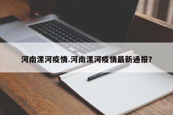 河南漯河疫情.河南漯河疫情最新通报?