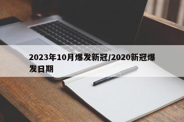 2023年10月爆发新冠/2020新冠爆发日期