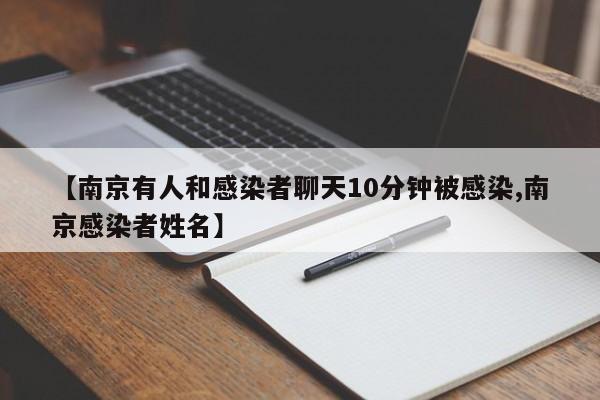 【南京有人和感染者聊天10分钟被感染,南京感染者姓名】
