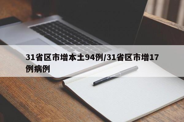 31省区市增本土94例/31省区市增17例病例