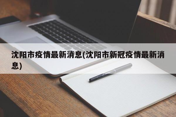 沈阳市疫情最新消息(沈阳市新冠疫情最新消息)