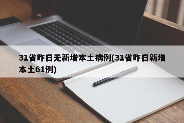 31省昨日无新增本土病例(31省昨日新增本土61例)