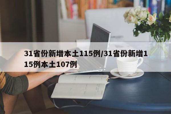 31省份新增本土115例/31省份新增115例本土107例